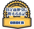 特定商取引に関する表記